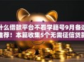 什么借款平台不看学籍号9月备选推荐！本篇收集5个无需征信贷款马上拿钱