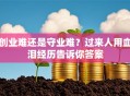 创业难还是守业难？过来人用血泪经历告诉你答案