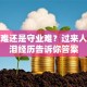 创业难还是守业难？过来人用血泪经历告诉你答案