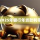 2025年银行年贷款利率
