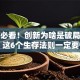 创业必看！创新为啥是破局关键？这6个生存法则一定要懂
