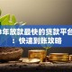 2023年放款最快的贷款平台推荐：快速到账攻略