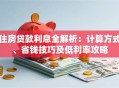 住房贷款利息全解析：计算方式、省钱技巧及低利率攻略