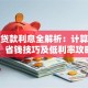 住房贷款利息全解析：计算方式、省钱技巧及低利率攻略