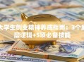 大学生创业精神养成指南：3个底层逻辑+5项必备技能
