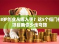 18岁创业从哪入手？这5个低门槛项目助你少走弯路