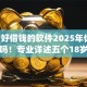 18岁好借钱的软件2025年你get到了吗！专业详述五个18岁网贷平台好贷款