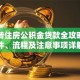商贷转住房公积金贷款全攻略：条件、流程及注意事项详解