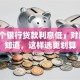 「哪个银行贷款利息低」对比过才知道，这样选更划算
