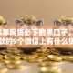 2026年网贷必下的黑口子，真正能放款的9个微信上有什么贷款平台推荐