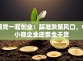 跟党一起创业：踩准政策风口，中小微企业逆袭全干货