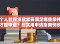 个人社保贷款需要满足哪些条件才能申请？超实用申请指南快收好，帮你顺利办理