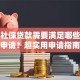 个人社保贷款需要满足哪些条件才能申请？超实用申请指南快收好，帮你顺利办理