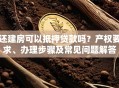 还建房可以抵押贷款吗？产权要求、办理步骤及常见问题解答
