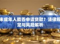未成年人能否申请贷款？法律规定与风险解析
