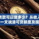 个人贷款可以贷多少？从收入到场景，一文说清可贷额度及提升技巧