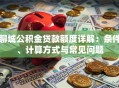 聊城公积金贷款额度详解：条件、计算方式与常见问题