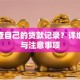 怎么查自己的贷款记录？详细步骤与注意事项
