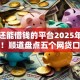 黑户还能借钱的平台2025年超级实用！顺道盘点五个网贷口子还能贷款给黑户