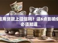 信用贷款上征信吗？这6点影响你必须知道