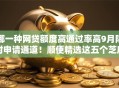 哪一种网贷额度高通过率高9月限时申请通道！顺便精选这五个芝麻分低贷款能借多少