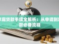 家庭贷款手续全解析：从申请到放款必备流程
