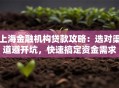 上海金融机构贷款攻略：选对渠道避开坑，快速搞定资金需求