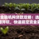 上海金融机构贷款攻略：选对渠道避开坑，快速搞定资金需求