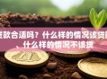 贷款合适吗？什么样的情况该贷款、什么样的情况不该贷