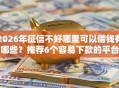 2026年征信不好哪里可以借钱有哪些？推荐6个容易下款的平台