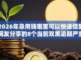 2026年急用钱哪里可以快速借到网友分享的8个当前双黑逾期严重能下款的平台我觉得不错！