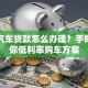 温州汽车贷款怎么办理？手把手教你低利率购车方案