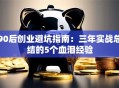 90后创业避坑指南：三年实战总结的5个血泪经验