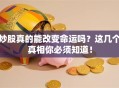 炒股真的能改变命运吗？这几个真相你必须知道！