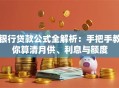 银行贷款公式全解析：手把手教你算清月供、利息与额度