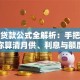 银行贷款公式全解析：手把手教你算清月供、利息与额度