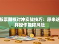 股票期权对冲实战技巧：原来这样操作能降风险