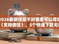 2026最新征信不好哪里可以借钱（支持微信），5个快速下款无视征信的平台无私分享