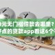 5000元无门槛借款去哪里？有什么好点的贷款app看这6个平台