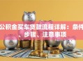 公积金买车贷款流程详解：条件、步骤、注意事项