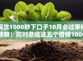 网贷1000秒下口子10月必过审核攻略！同时总结这五个借钱1000秒平台下软件