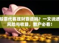 股票代客理财靠谱吗？一文说透风险与收益，散户必看！