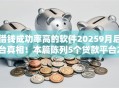 借钱成功率高的软件20259月后台真相！本篇陈列5个贷款平台2025成功率较高