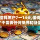 短期借钱黑户7一14天,值得收藏的5个不需要任何抵押和征信的口子