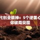 新时代创业精神：5个逆袭心法助你破局突围