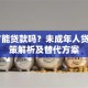 16岁能贷款吗？未成年人贷款政策解析及替代方案