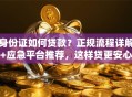 身份证如何贷款？正规流程详解+应急平台推荐，这样贷更安心
