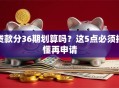 贷款分36期划算吗？这5点必须搞懂再申请