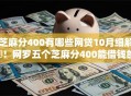 芝麻分400有哪些网贷10月细解​！网罗五个芝麻分400能借钱的口子