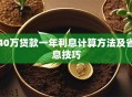40万贷款一年利息计算方法及省息技巧